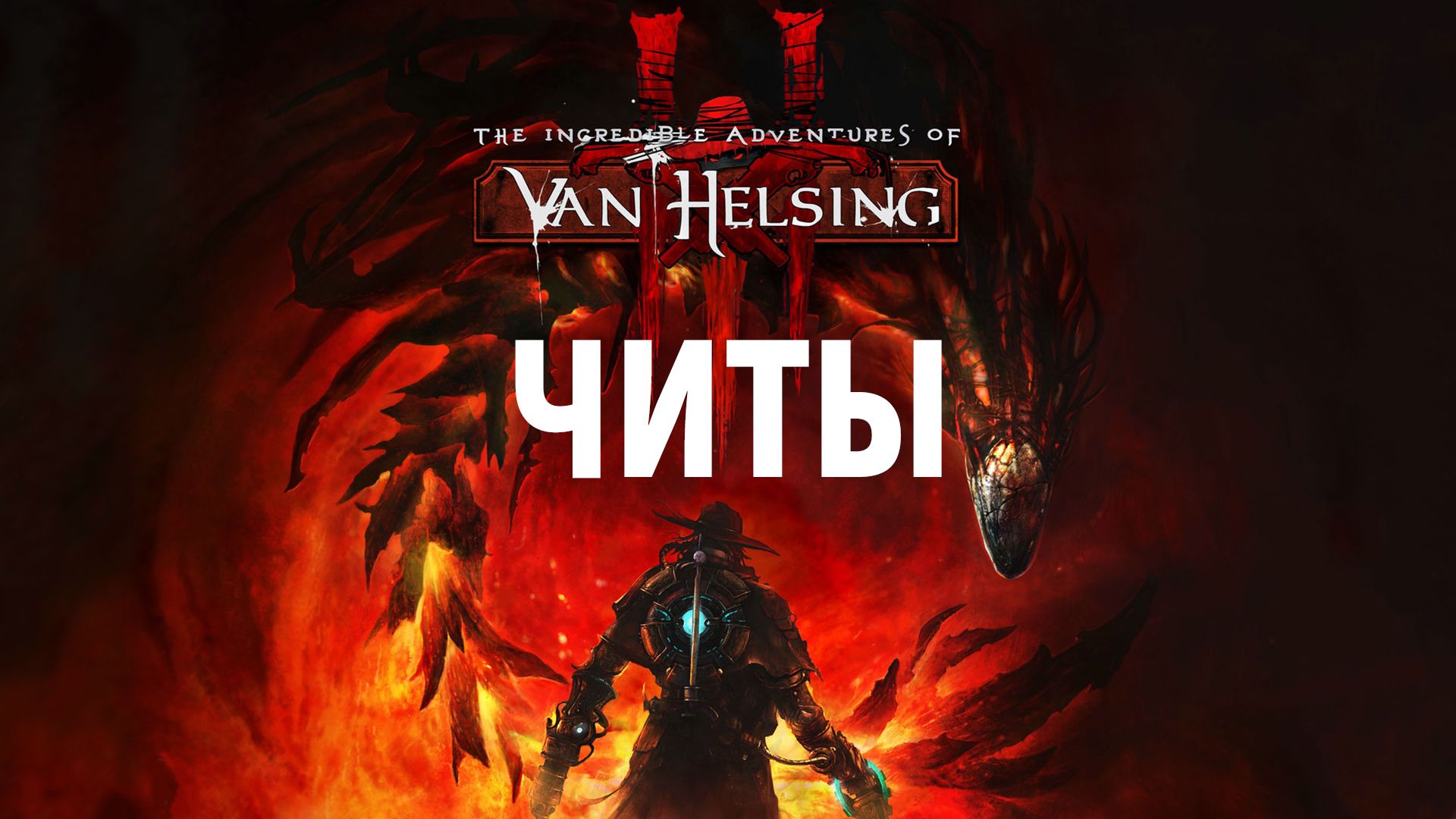 Все читы для The Incredible Adventures of Van Helsing 3