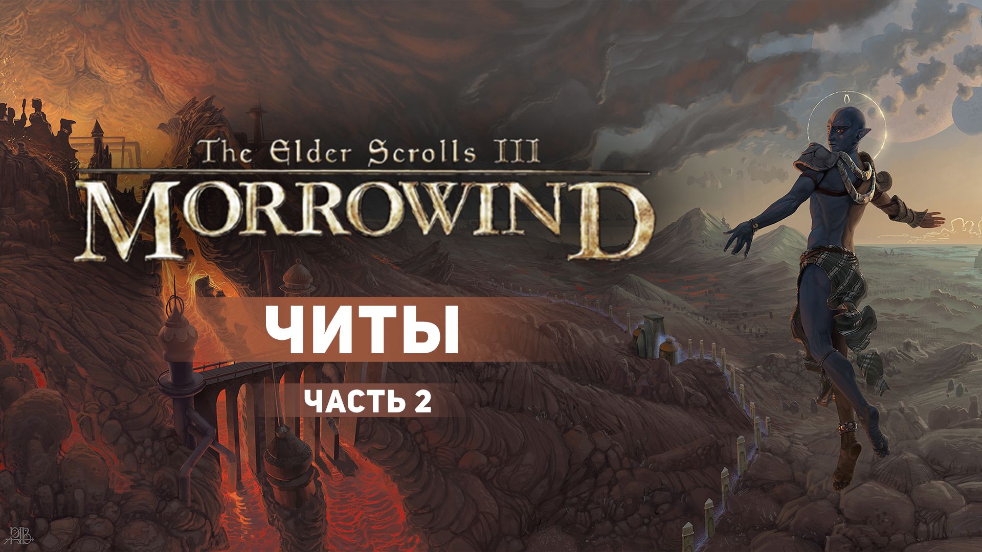 Читы для The Elder Scrolls III: Morrowind. Часть 2