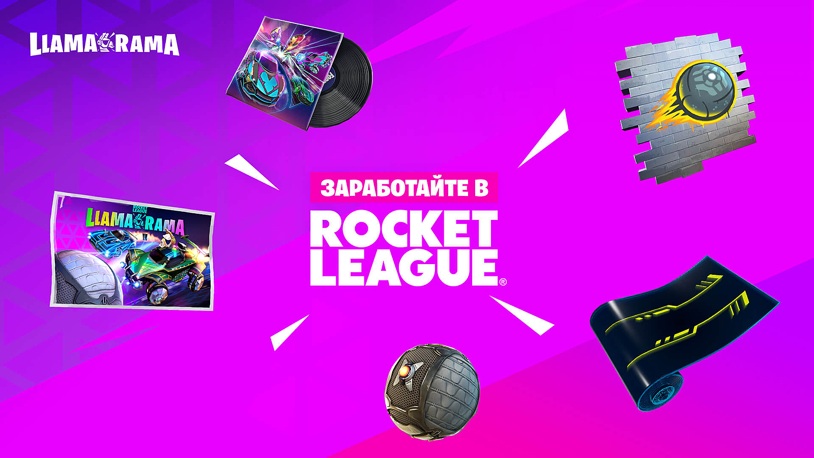 Rocket League и Fortnite проведут совместное игровое событие