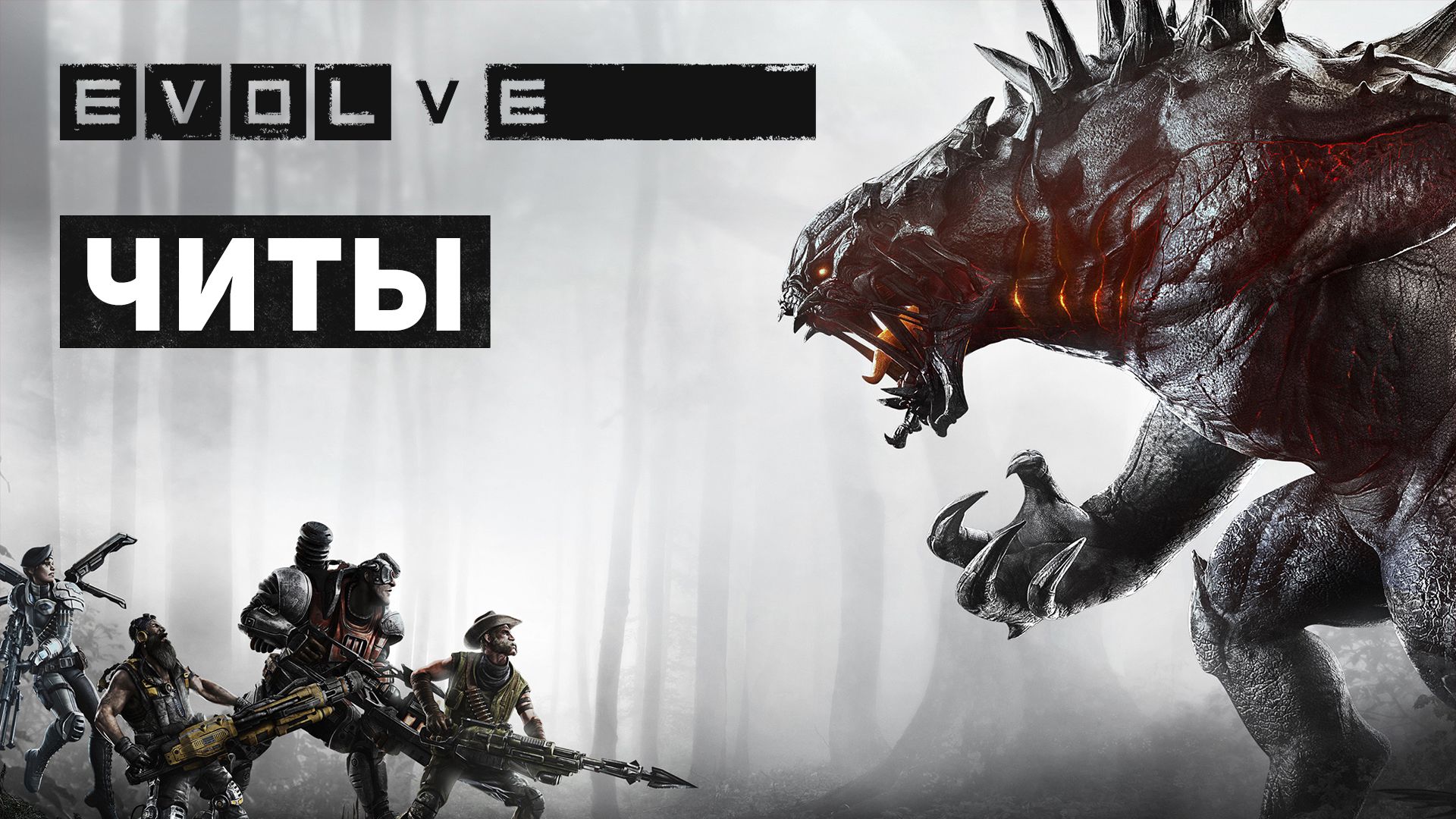 игра evolve читы (95) фото