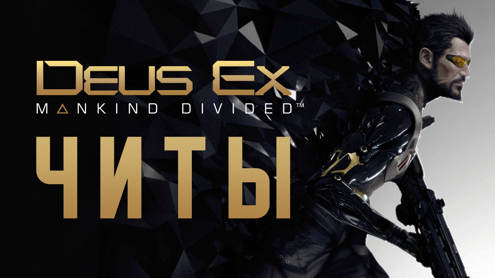 Все читы для Deus Ex: Mankind Divided