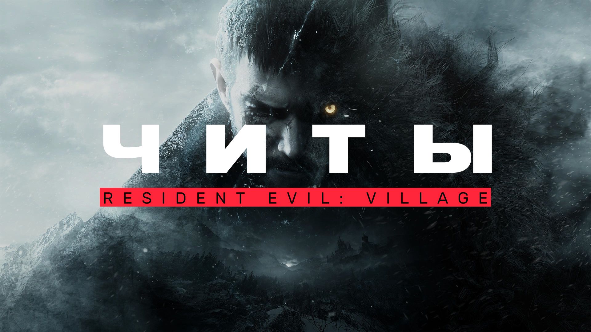 Все читы для Resident Evil: Village