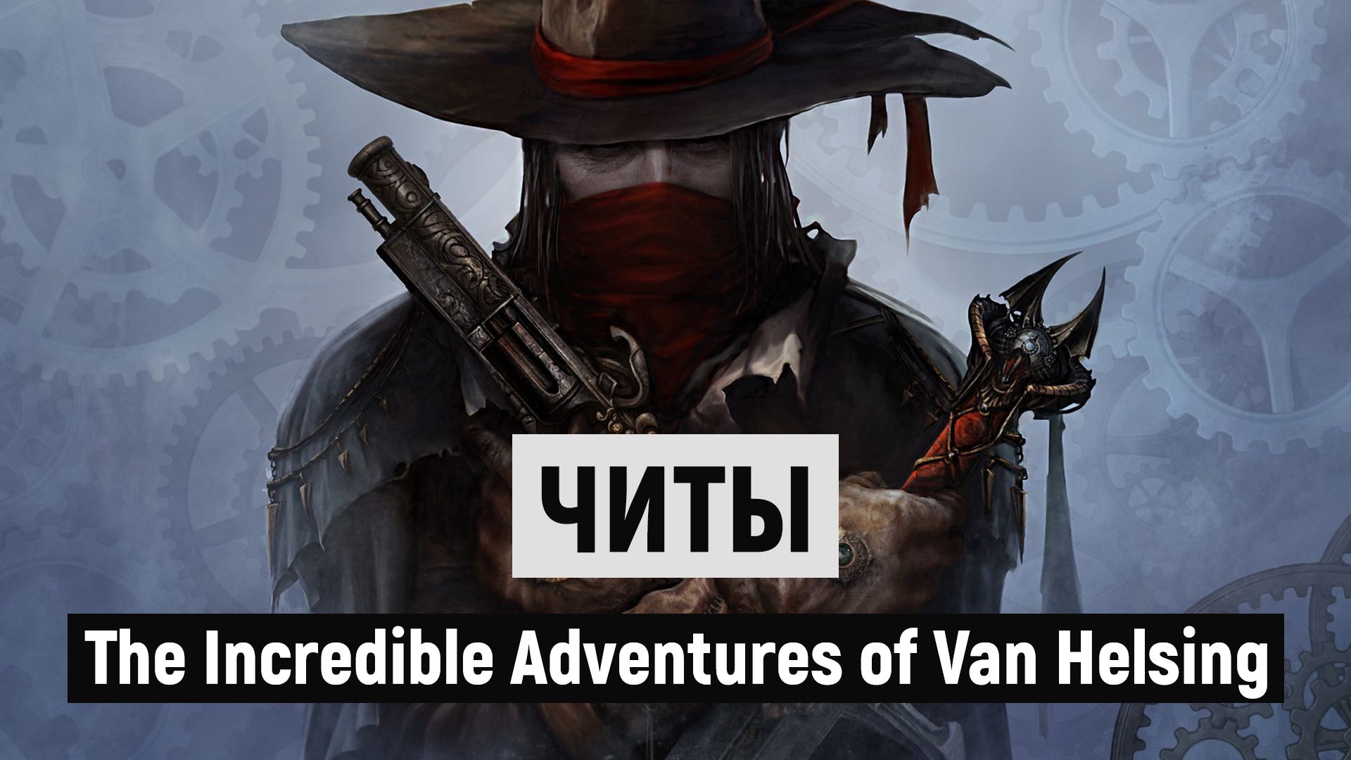 Все читы для The Incredible Adventures of Van Helsing
