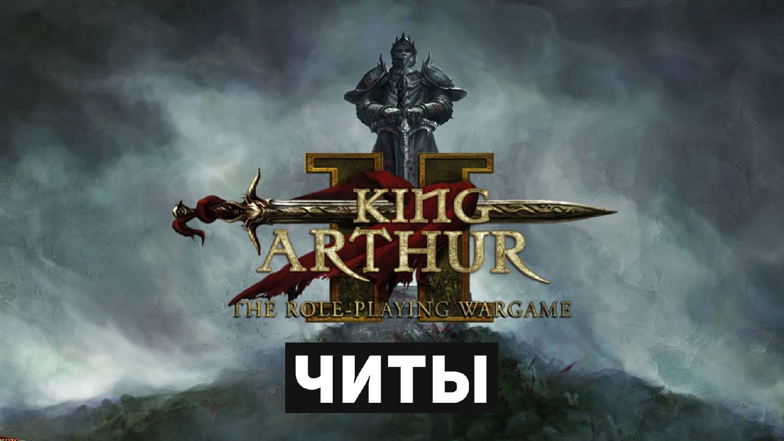 Все читы для King Arthur 2: The Role-Playing Wargame