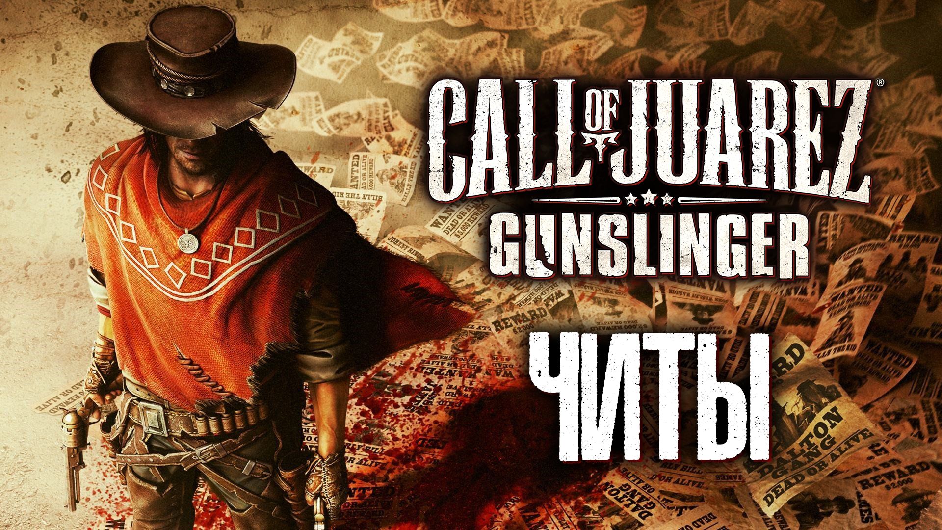 Все читы для Call of Juarez Gunslinger