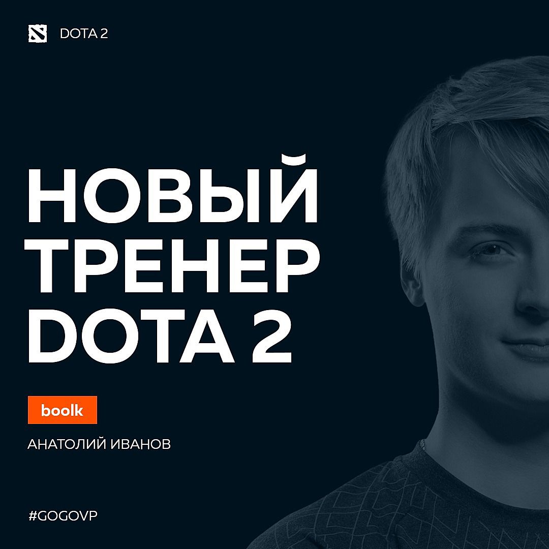Boo1k назначен главным тренером Virtus.pro по Dota 2