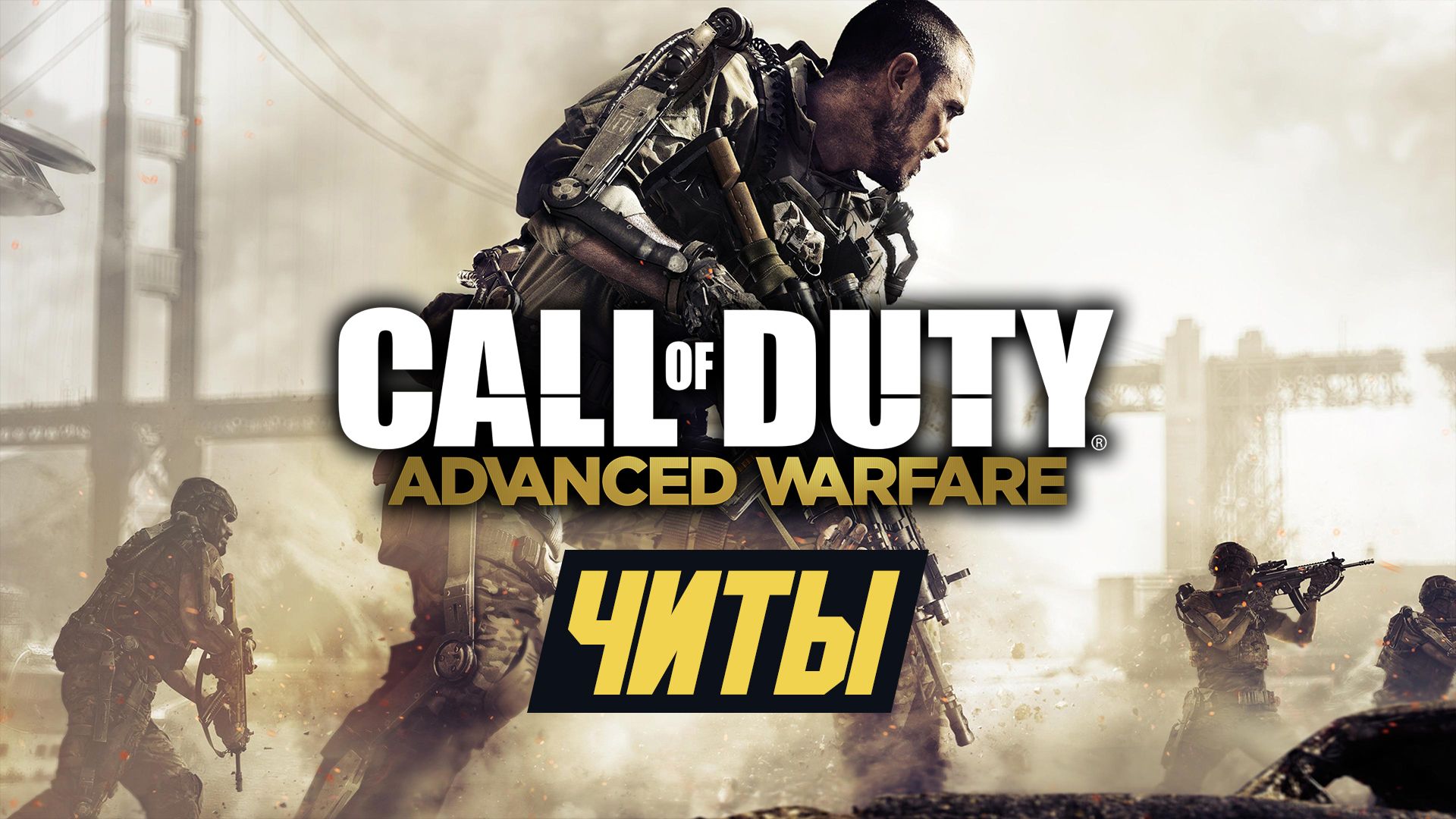 Все читы для Call of Duty: Advanced Warfare