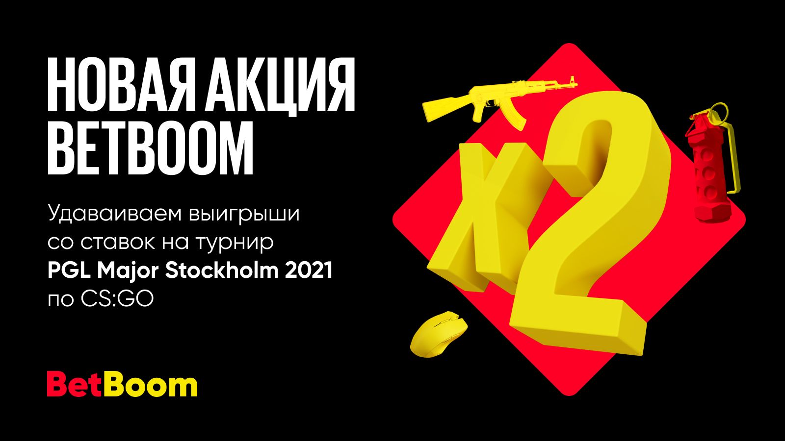 Счастливая ставка на PGL Major Stockholm — новая акция от BetBoom