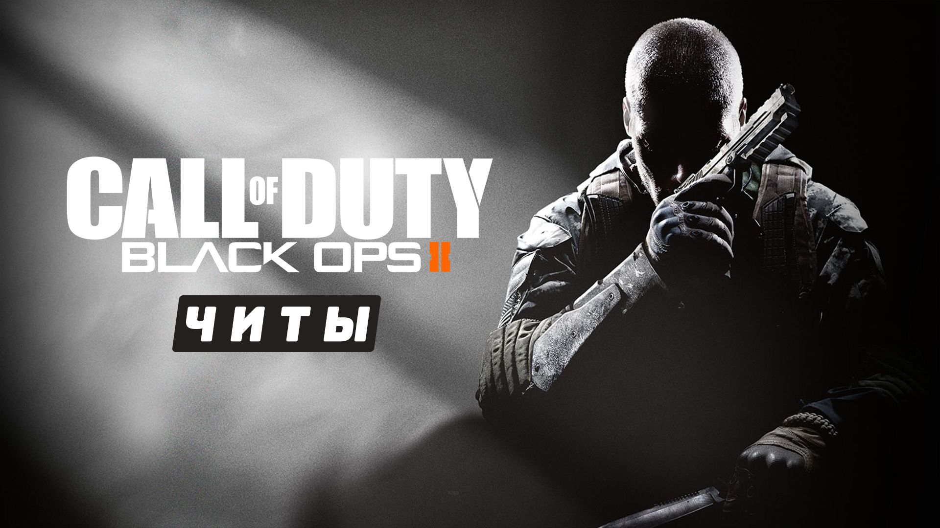 Все читы для Call of Duty: Black Ops 2 — бесконечное здоровье и патроны