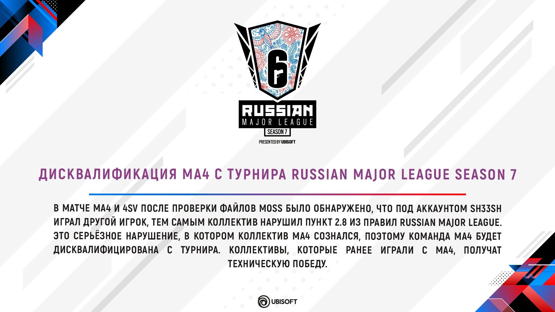 Официальное заявление от организаторов Russian Major League Season 7