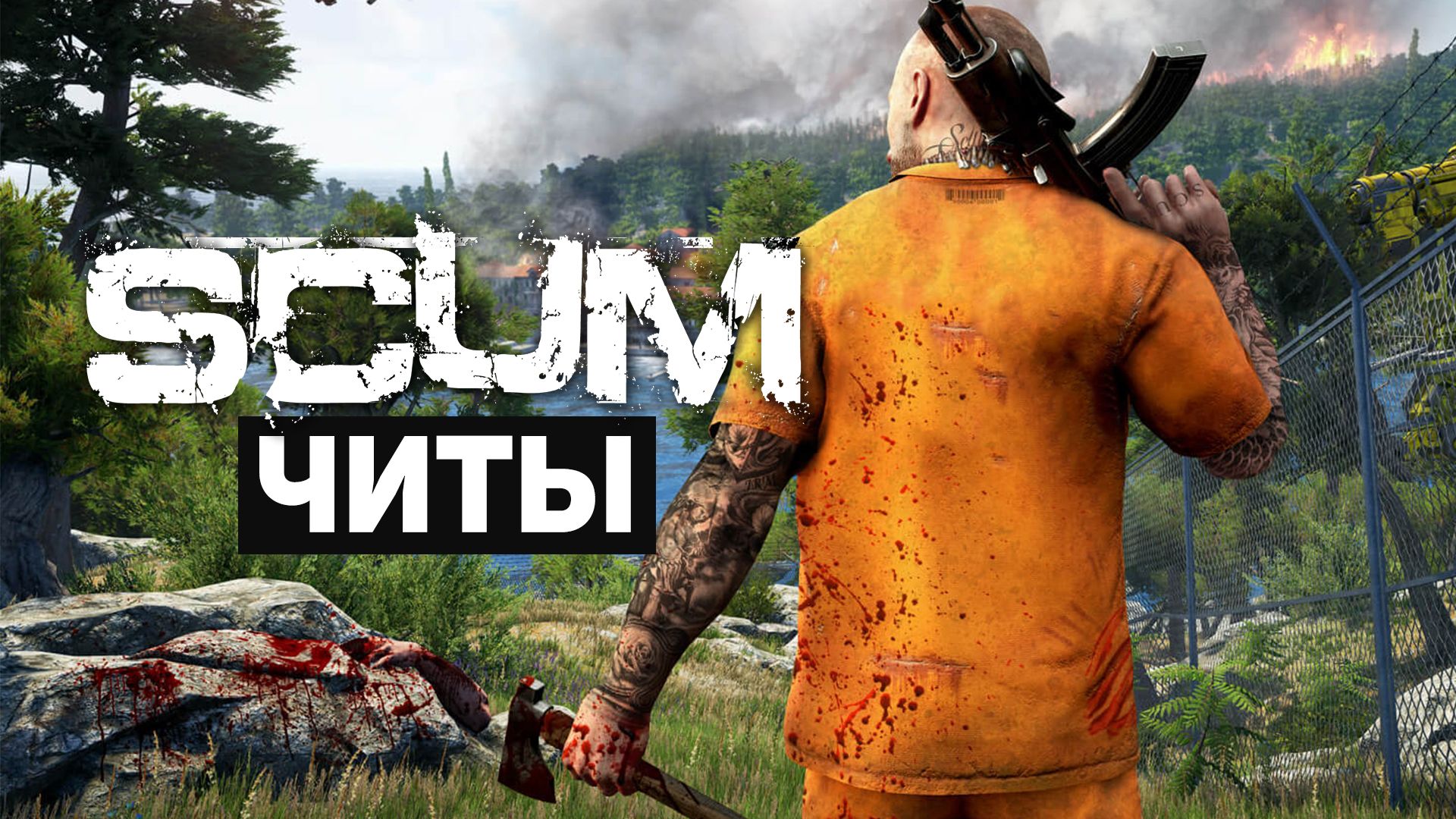 Все читы для SCUM