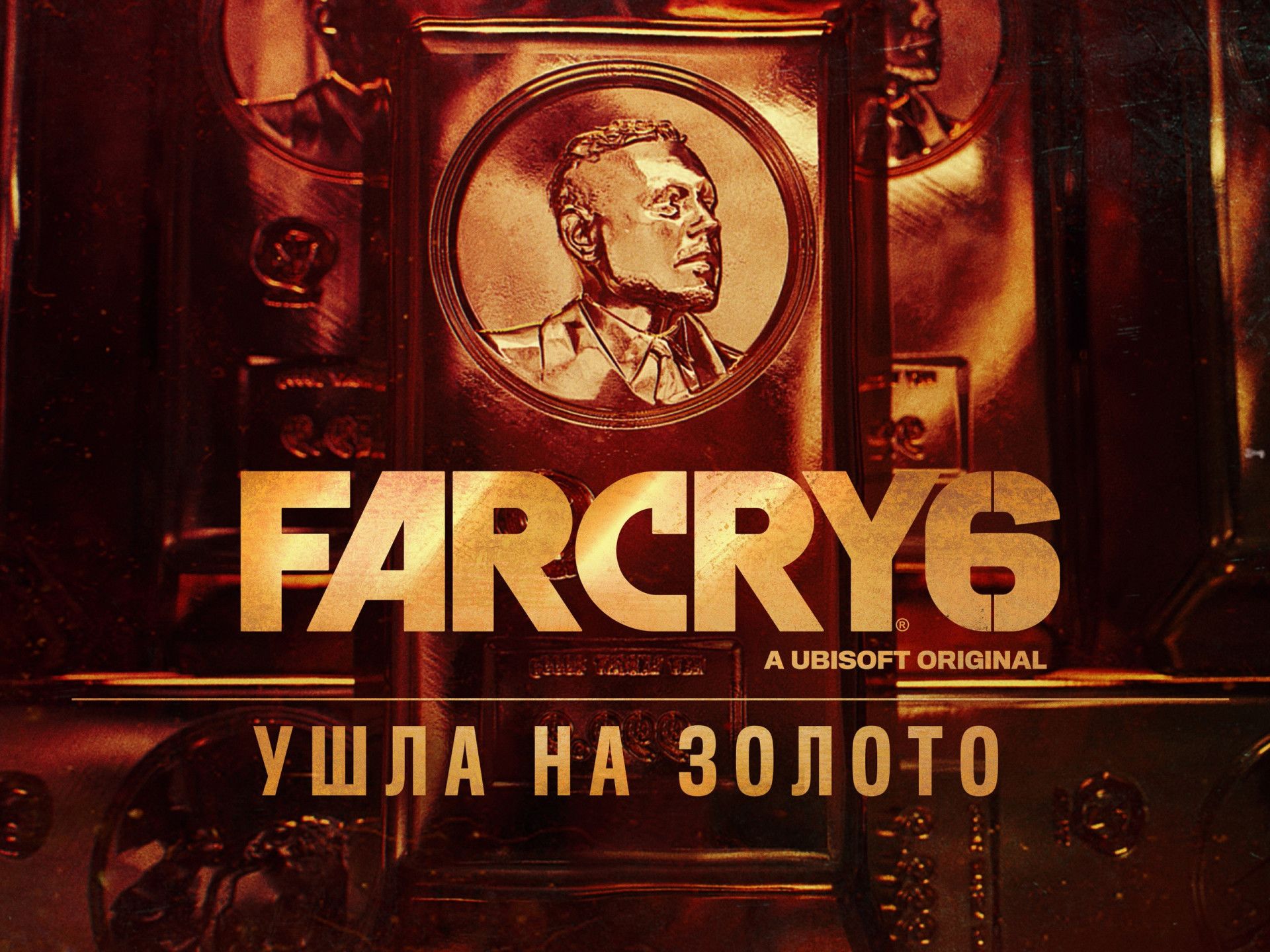Far Cry 6 ушла на золото