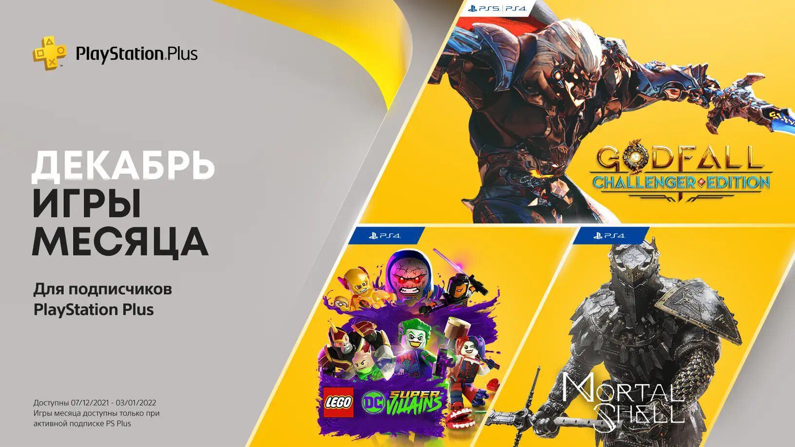 В декабре в PS Plus можно будет забрать Godfall, Mortal Shell и Lego DC  Super‑Villains