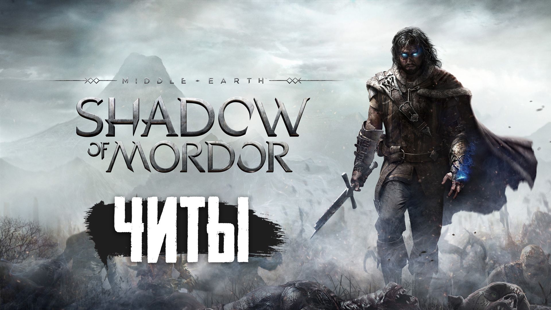 Middle-earth: Shadow of Mordor